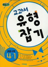 교과서 유형잡기 수학 4-1(2018)